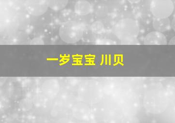 一岁宝宝 川贝